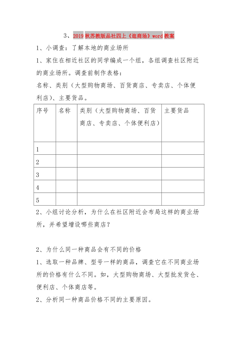 2019秋苏教版品社四上《逛商场》word教案.doc_第1页