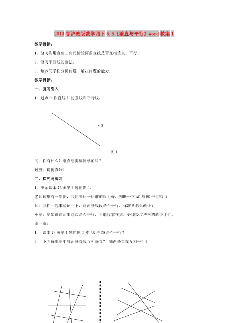 2019春沪教版数学四下5.5《垂直与平行》word教案1.doc_第1页