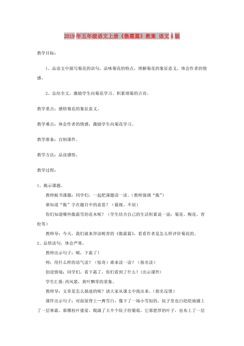 2019年五年级语文上册《傲霜篇》教案 语文A版 .doc_第1页