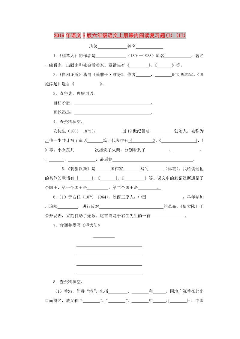 2019年语文S版六年级语文上册课内阅读复习题(I) (II).doc_第1页