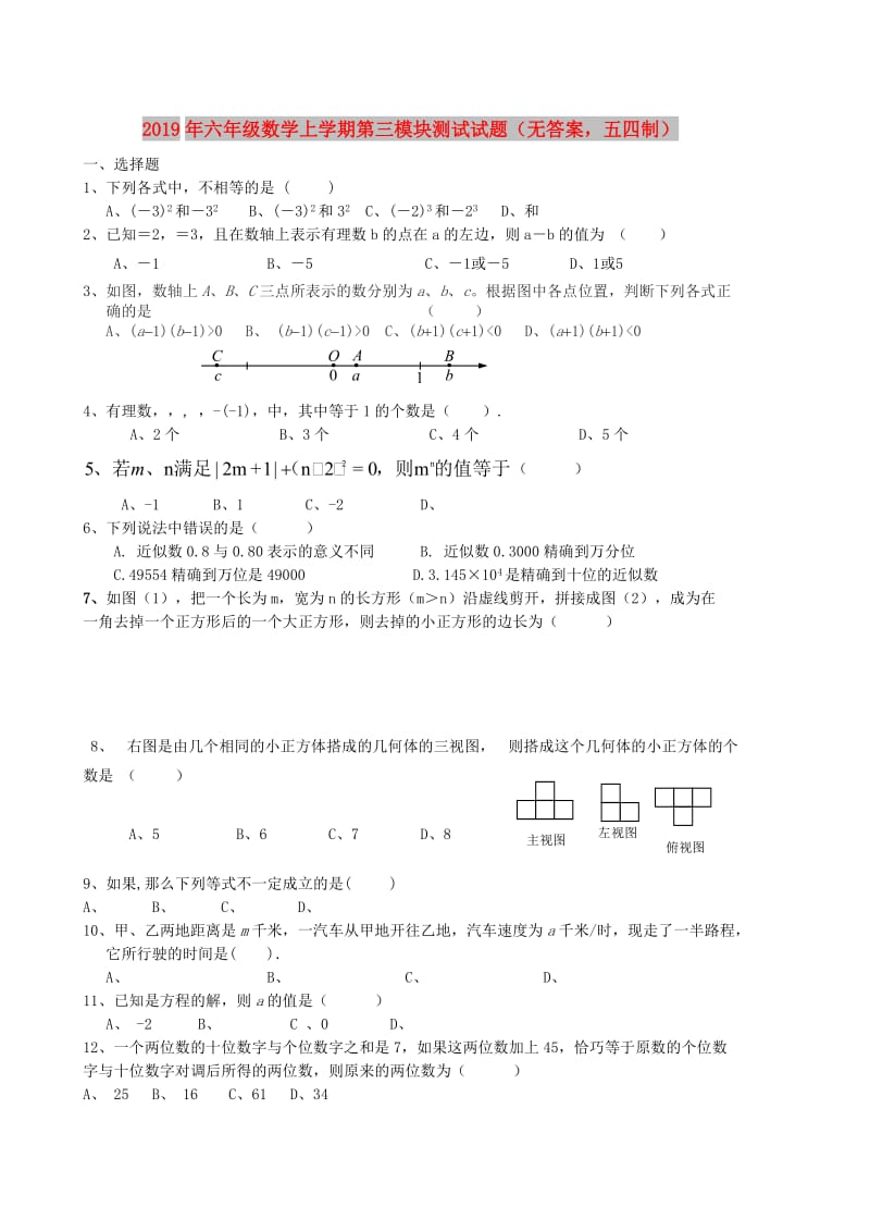 2019年六年级数学上学期第三模块测试试题（无答案五四制）.doc_第1页