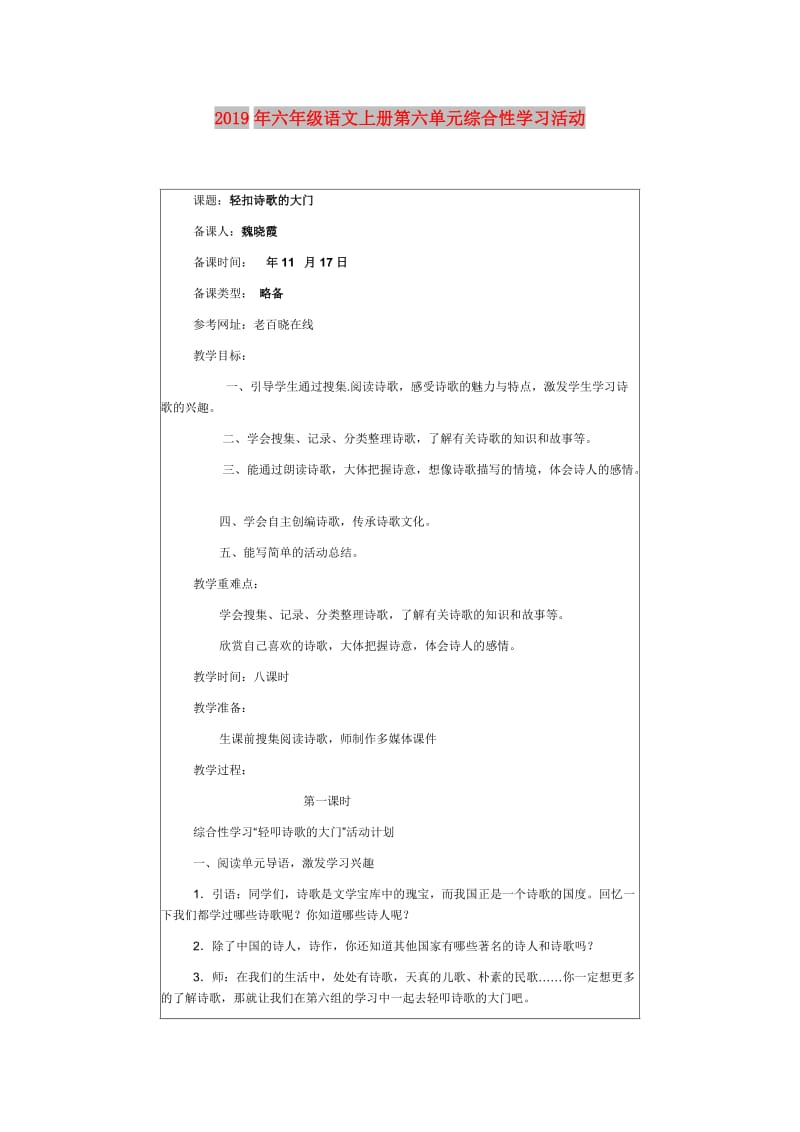 2019年六年级语文上册第六单元综合性学习活动.doc_第1页