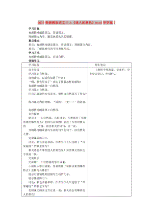 2019春湘教版語文三上《迷人的秋色》word導學案2.doc