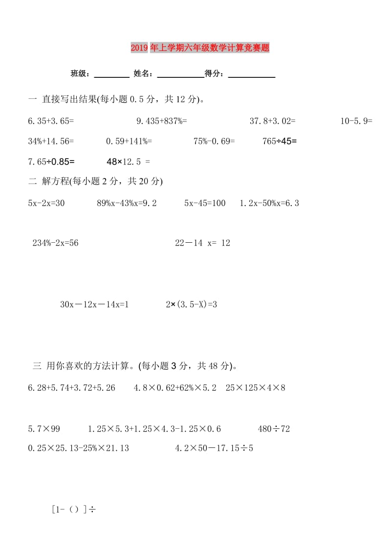 2019年上学期六年级数学计算竞赛题.doc_第1页