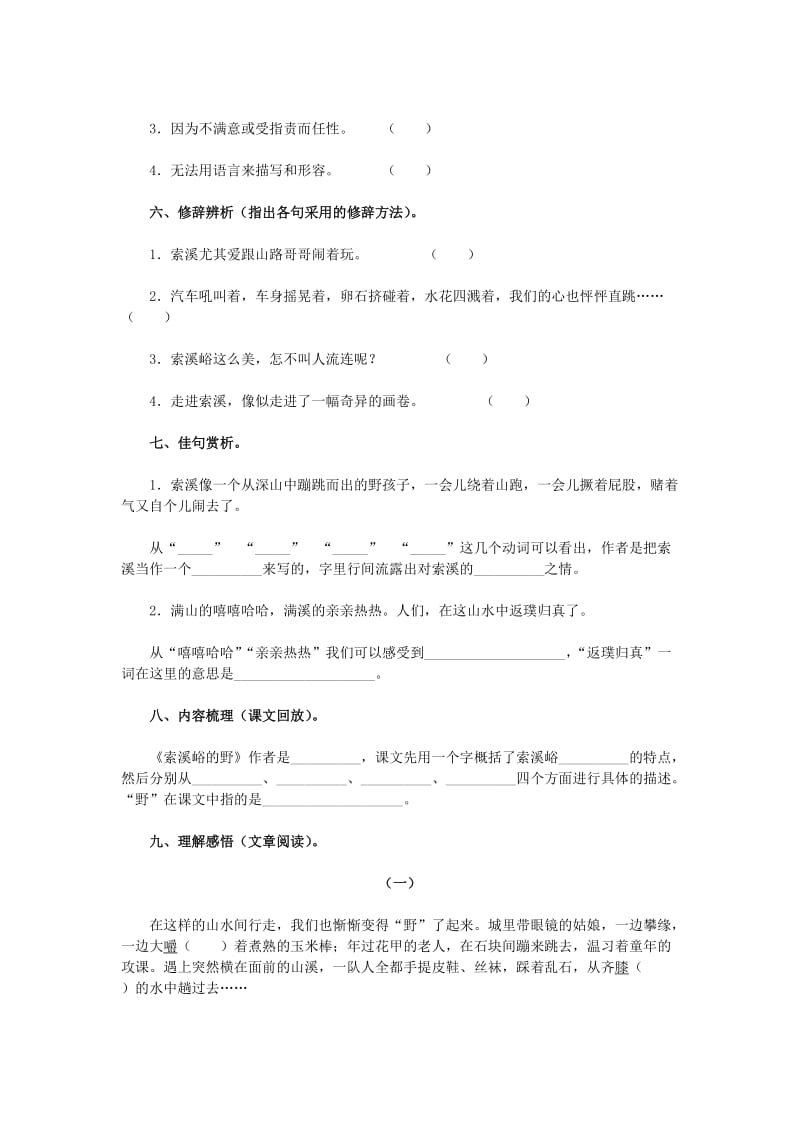 2019年六年级语文上册 索溪峪的“野”练习题 新人教版 (I).doc_第2页