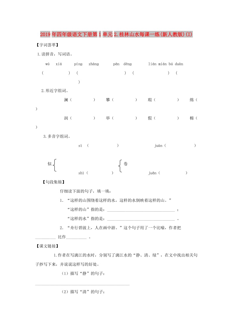 2019年四年级语文下册第1单元2.桂林山水每课一练(新人教版)(I).doc_第1页