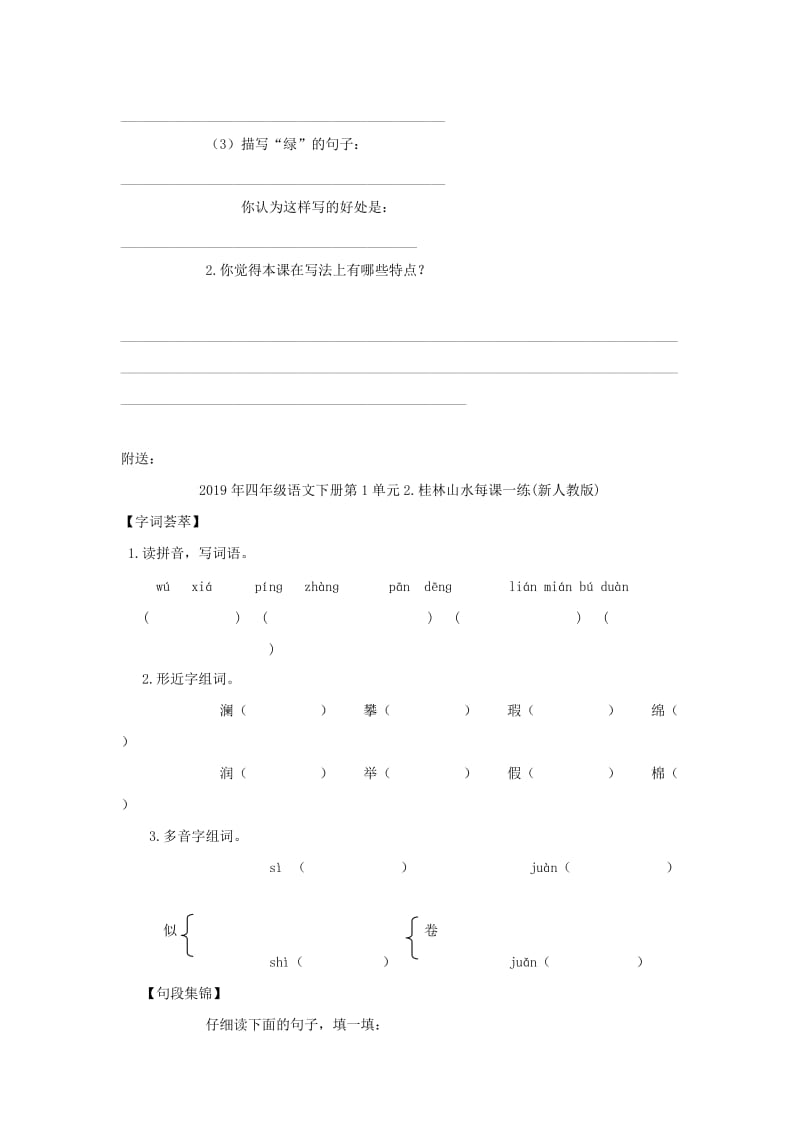 2019年四年级语文下册第1单元2.桂林山水每课一练(新人教版)(I).doc_第2页