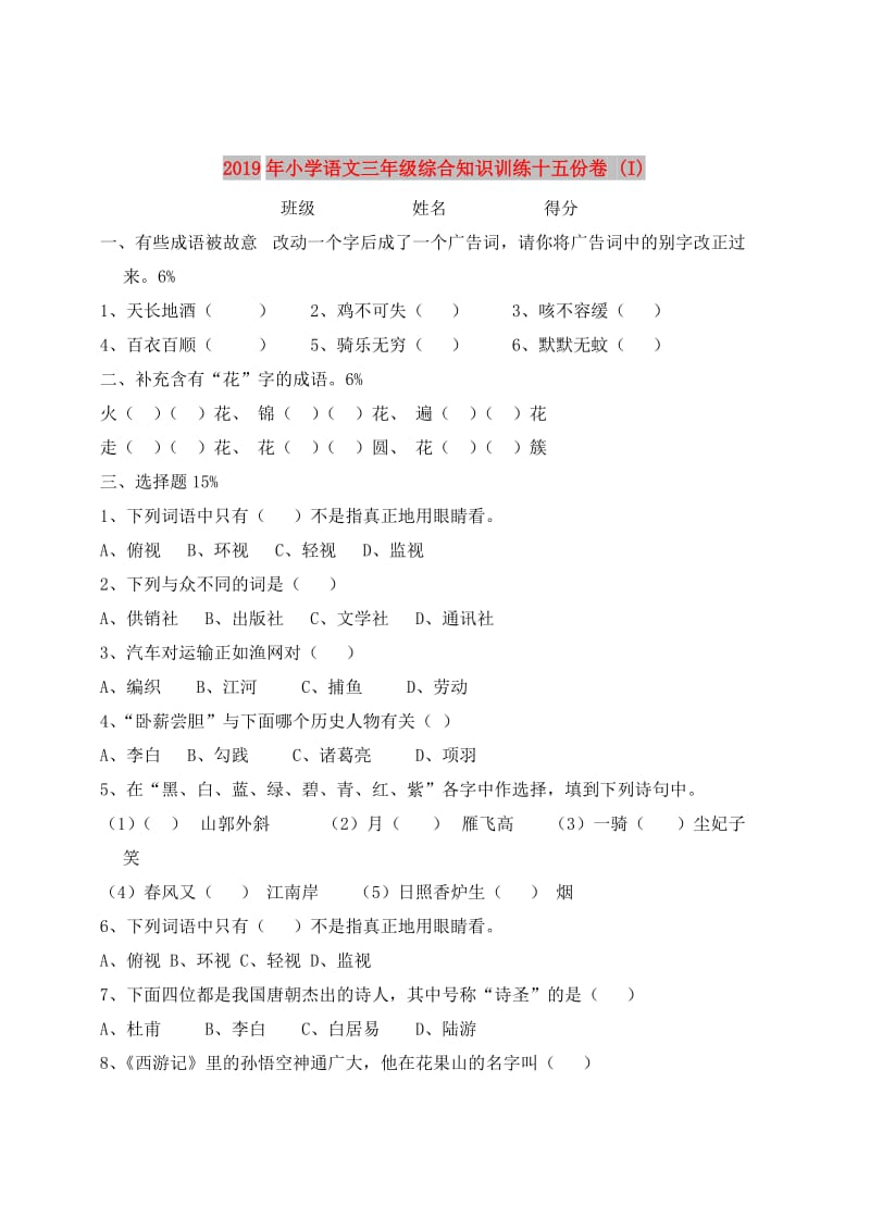 2019年小学语文三年级综合知识训练十五份卷 (I).doc_第1页