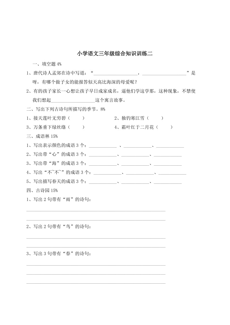 2019年小学语文三年级综合知识训练十五份卷 (I).doc_第3页