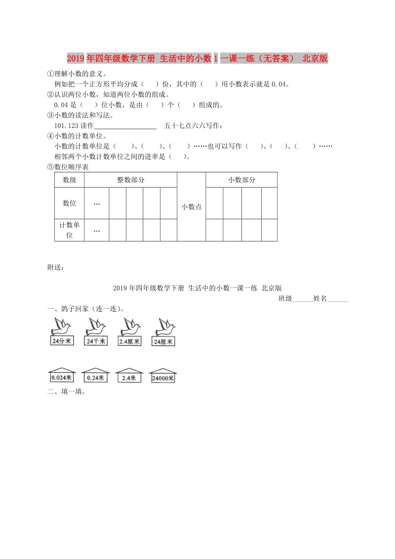 2019年四年级数学下册 生活中的小数1一课一练（无答案） 北京版.doc_第1页