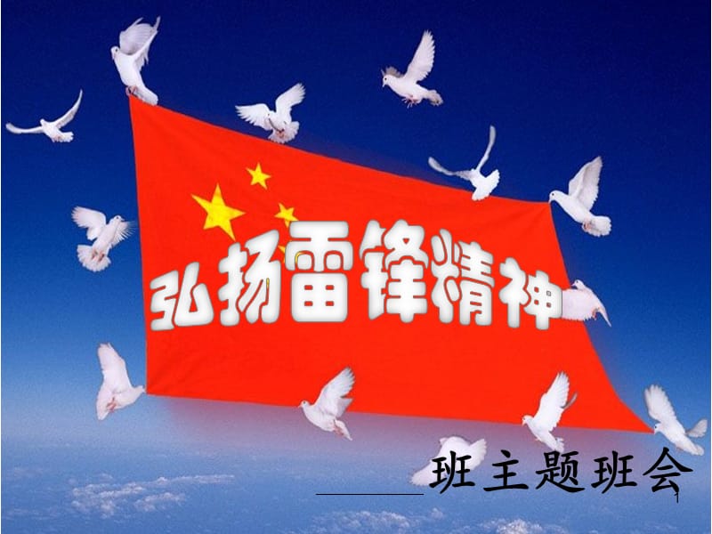 学习雷锋精神主题班会精讲ppt课件_第1页