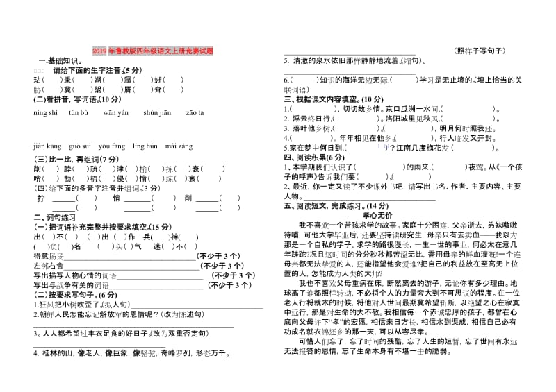 2019年鲁教版四年级语文上册竞赛试题.doc_第1页