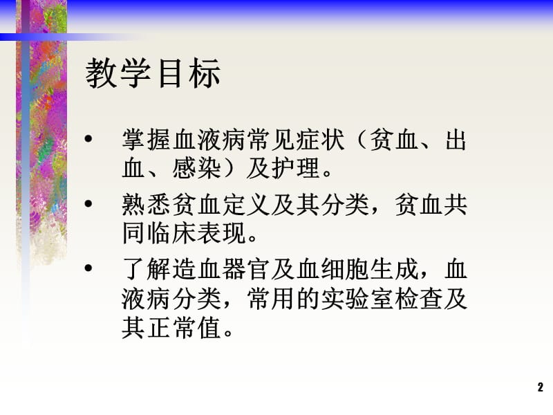 血液系统疾病病人的护理概述ppt课件_第2页