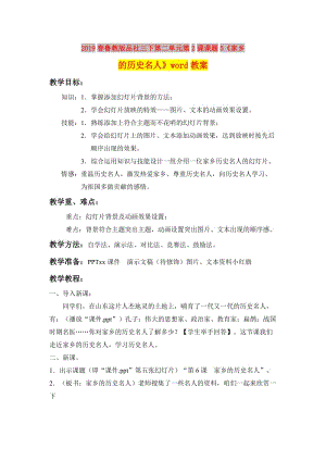 2019春魯教版品社三下第二單元第2課課題5《家鄉(xiāng)的歷史名人》word教案.doc