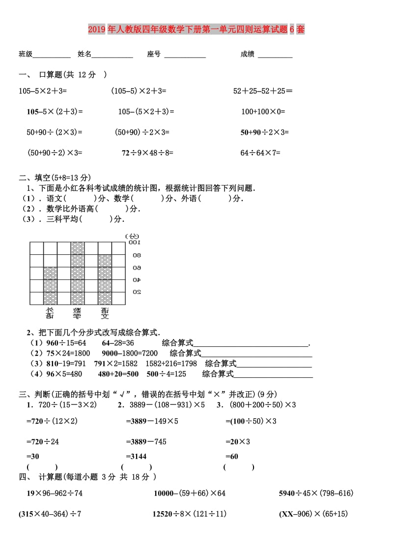 2019年人教版四年级数学下册第一单元四则运算试题6套.doc_第1页