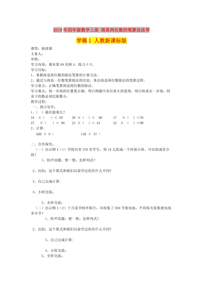 2019年四年级数学上册 商是两位数的笔算处法导学稿1 人教新课标版.doc_第1页