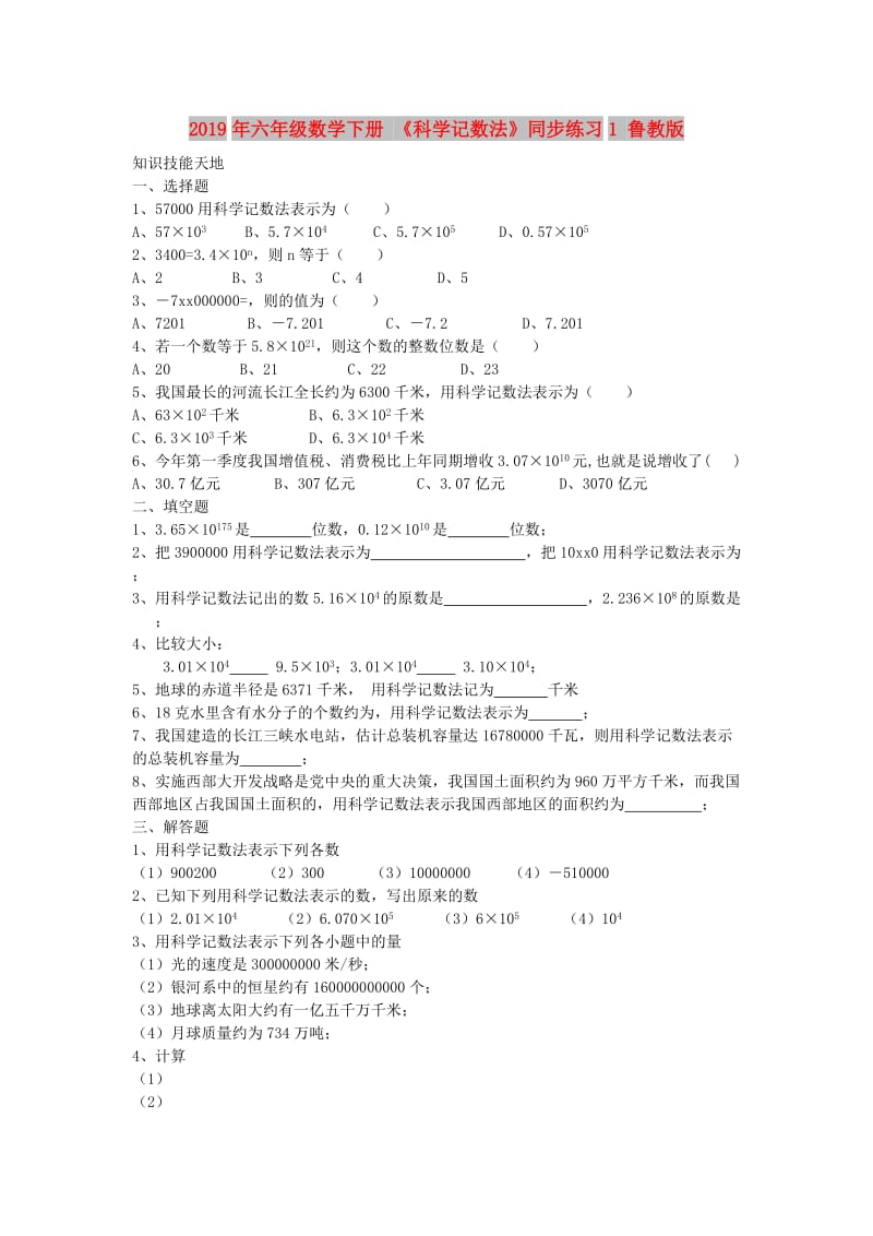 2019年六年级数学下册 《科学记数法》同步练习1 鲁教版.doc_第1页