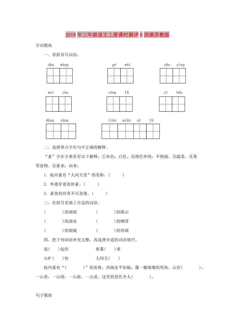 2019年三年级语文上册课时测评6西湖苏教版.doc_第1页