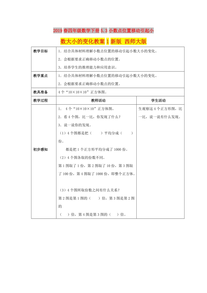 2019春四年级数学下册5.3小数点位置移动引起小数大小的变化教案1新版 西师大版.doc_第1页