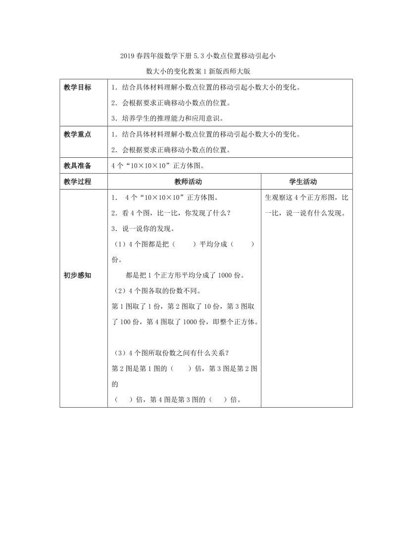 2019春四年级数学下册5.3小数点位置移动引起小数大小的变化教案1新版 西师大版.doc_第3页