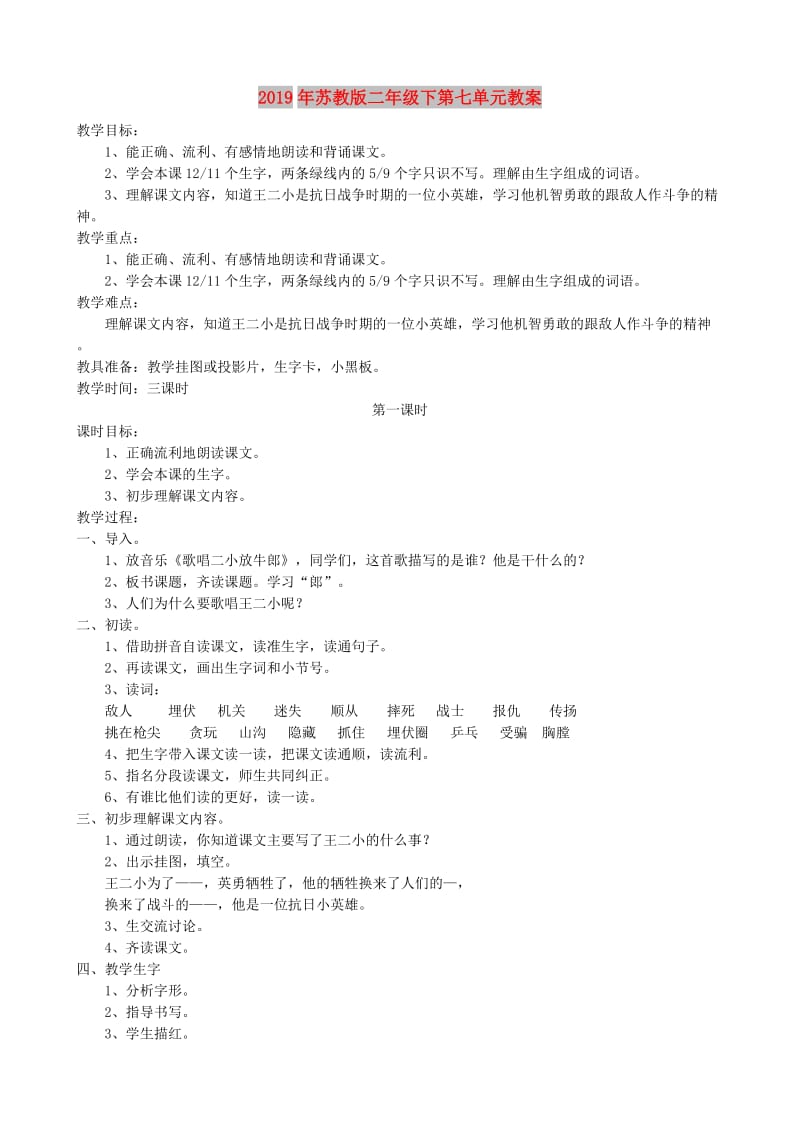 2019年苏教版二年级下第七单元教案.doc_第1页