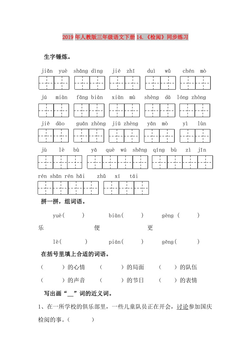 2019年人教版三年级语文下册14.《检阅》同步练习.doc_第1页