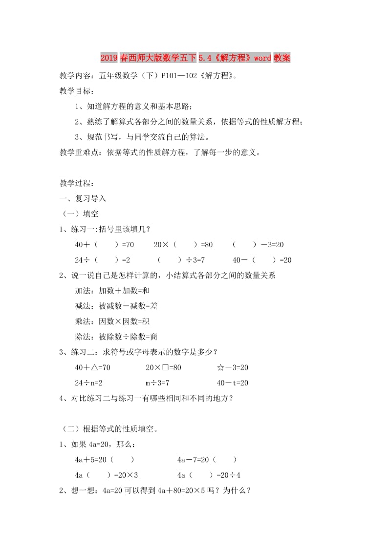 2019春西师大版数学五下5.4《解方程》word教案.doc_第1页