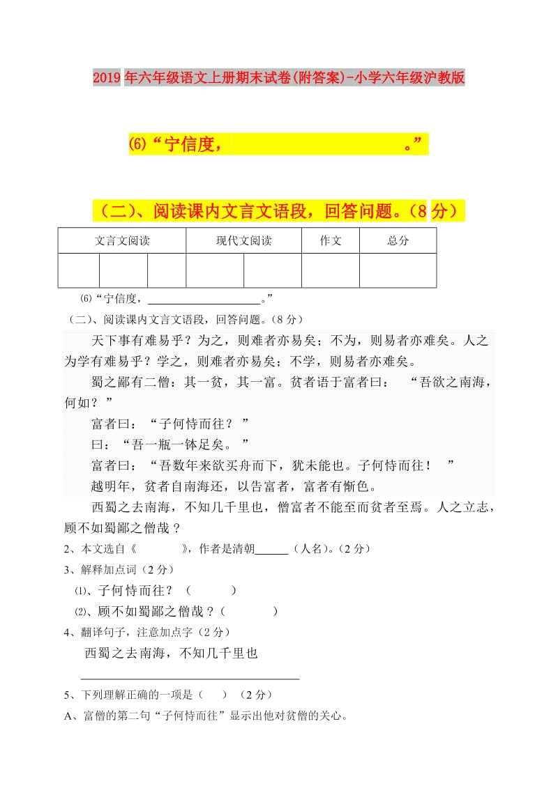 2019年六年级语文上册期末试卷(附答案)-小学六年级沪教版.doc_第1页