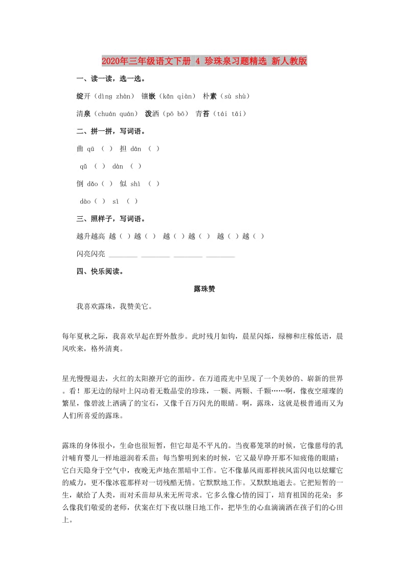 2020年三年级语文下册 4 珍珠泉习题精选 新人教版.doc_第1页