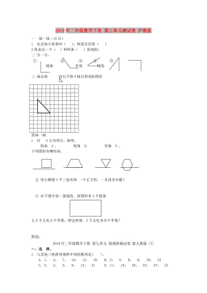 2019年二年級數(shù)學(xué)下冊 第三單元測試卷 滬教版.doc