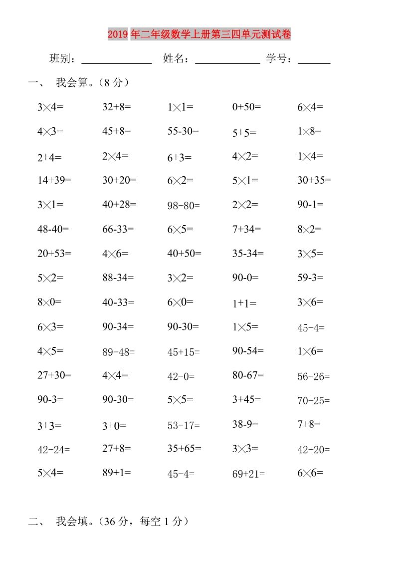 2019年二年级数学上册第三四单元测试卷.doc_第1页