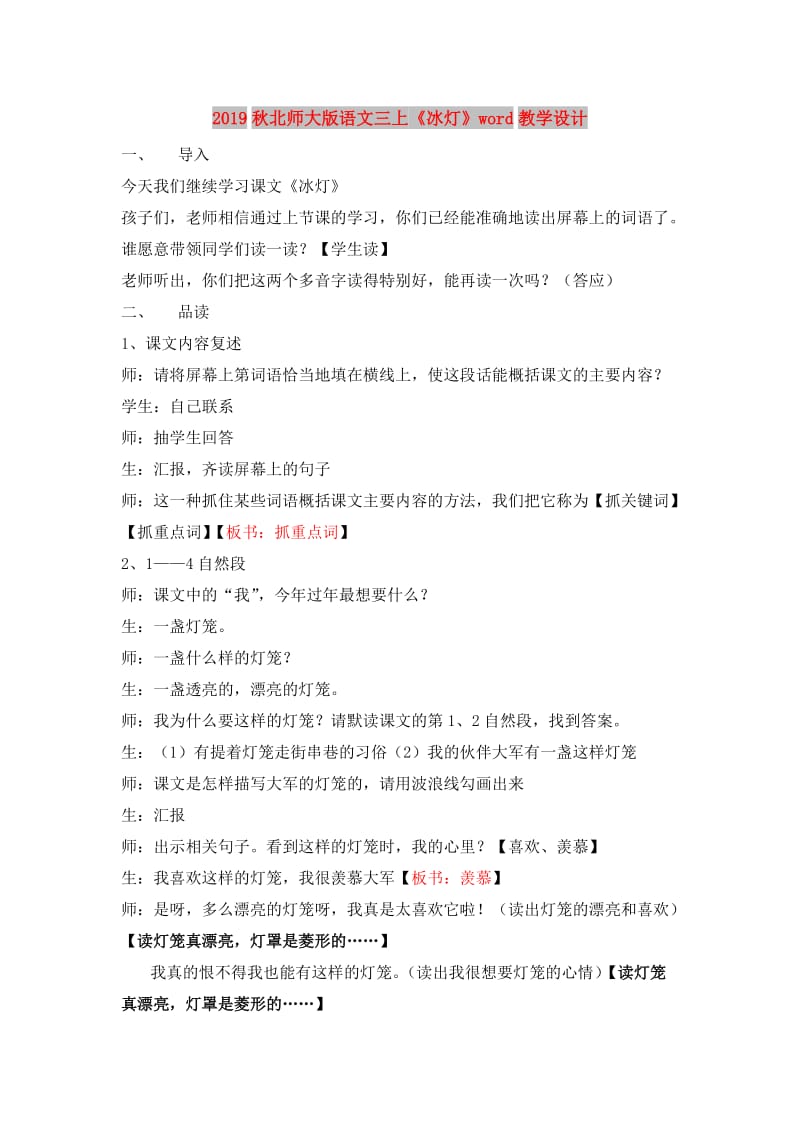 2019秋北师大版语文三上《冰灯》word教学设计.doc_第1页