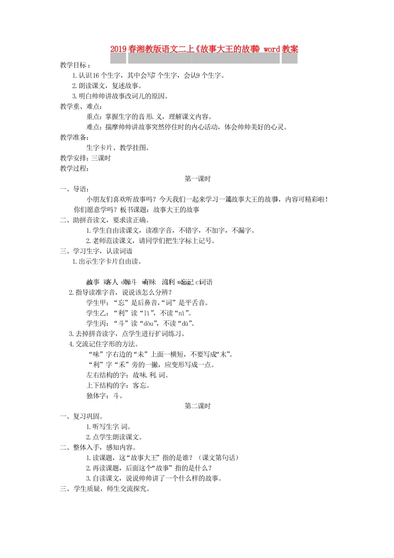 2019春湘教版语文二上《故事大王的故事》word教案.doc_第1页