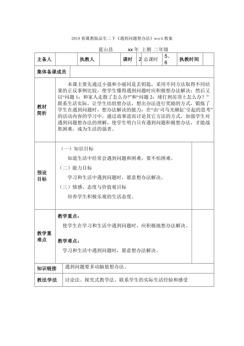 2019春冀教版品生二下《科学常识来帮你》word教案.doc_第3页