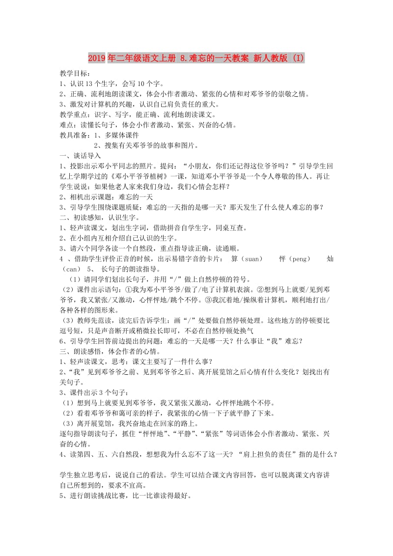 2019年二年级语文上册 8.难忘的一天教案 新人教版 (I).doc_第1页