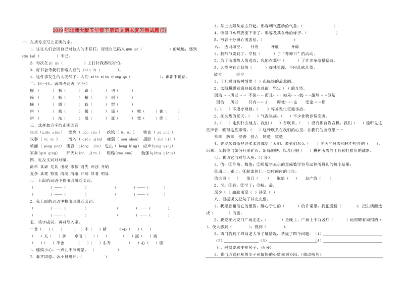 2019年北师大版五年级下册语文期末复习测试题(I).doc_第1页