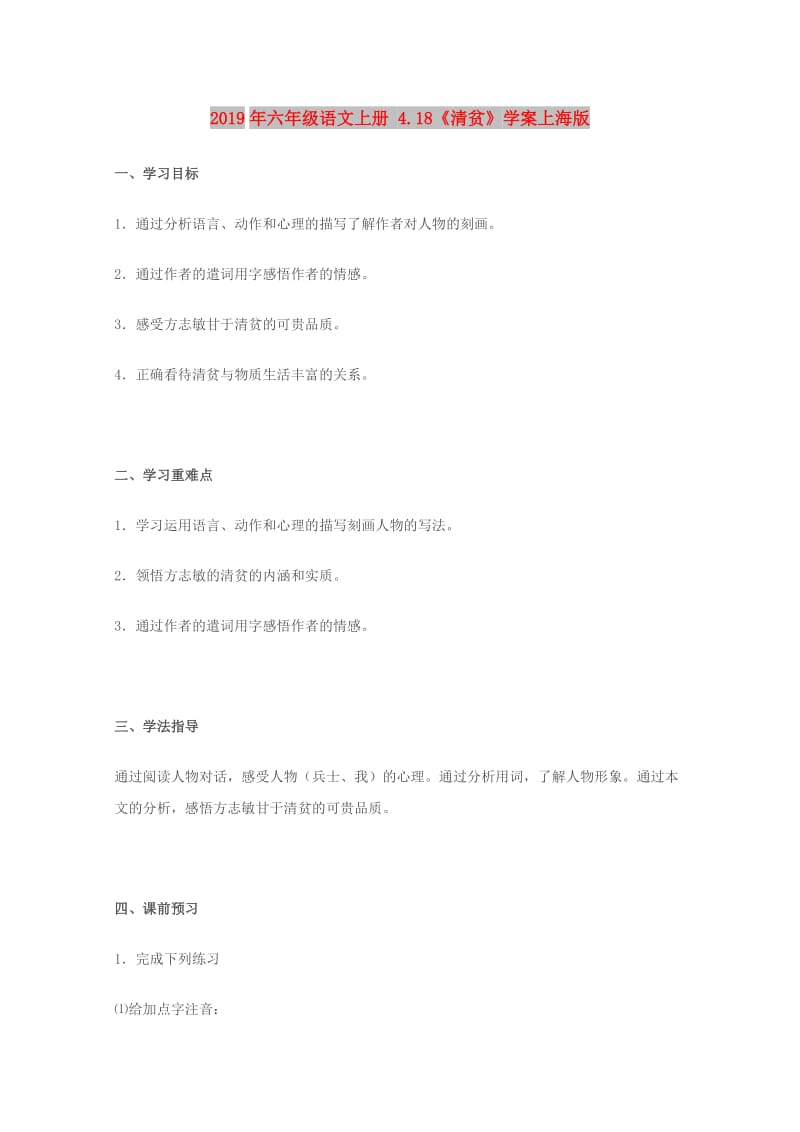 2019年六年级语文上册 4.18《清贫》学案上海版.doc_第1页