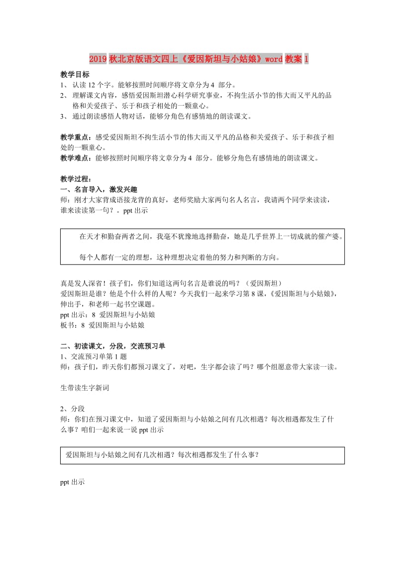 2019秋北京版语文四上《爱因斯坦与小姑娘》word教案1.doc_第1页