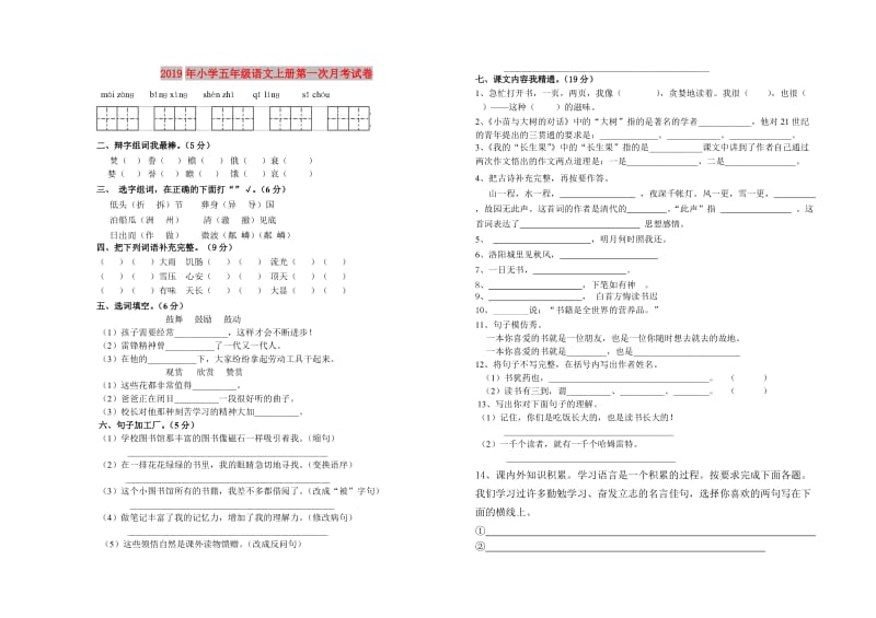 2019年小学五年级语文上册第一次月考试卷.doc_第1页