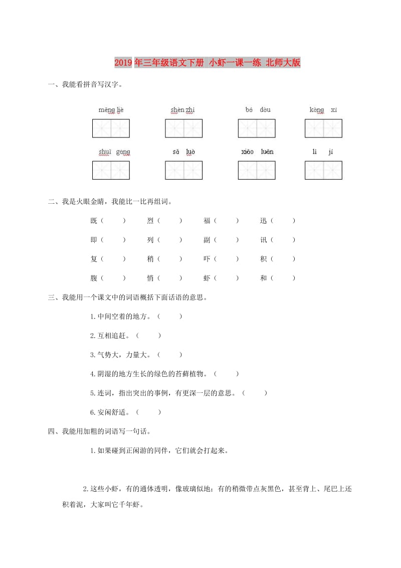 2019年三年级语文下册 小虾一课一练 北师大版.doc_第1页