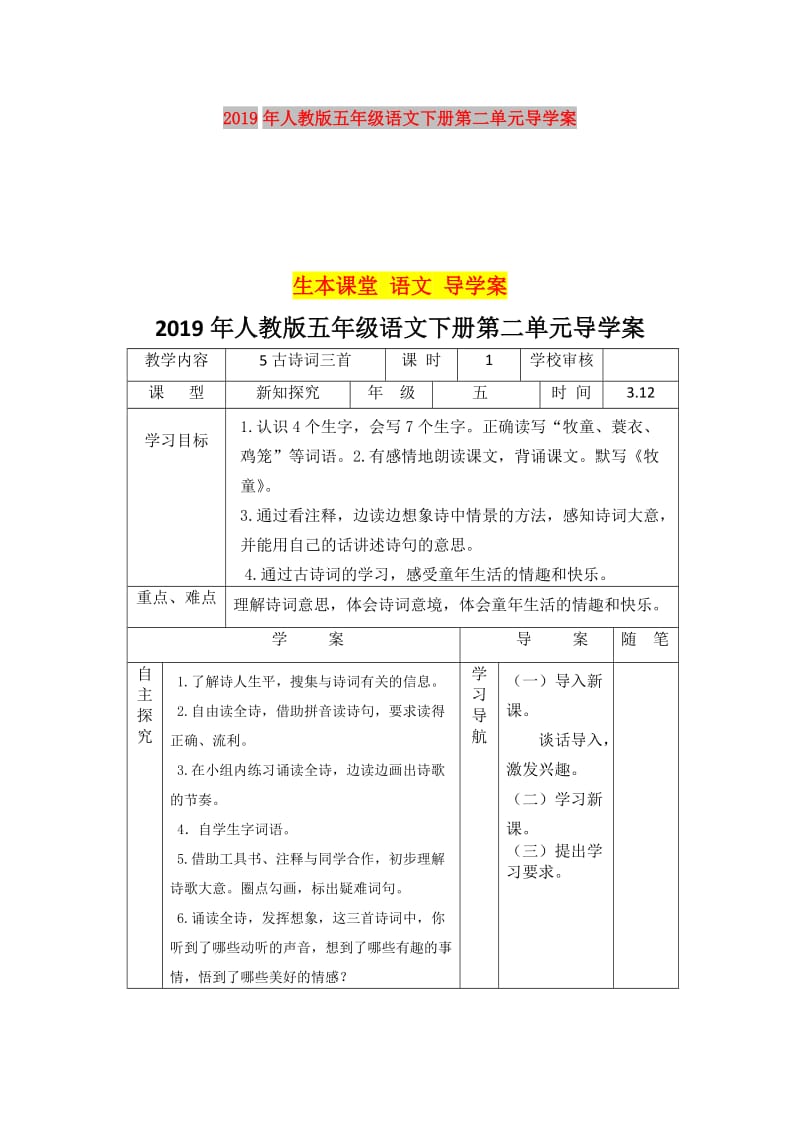 2019年人教版五年级语文下册第二单元导学案.doc_第1页