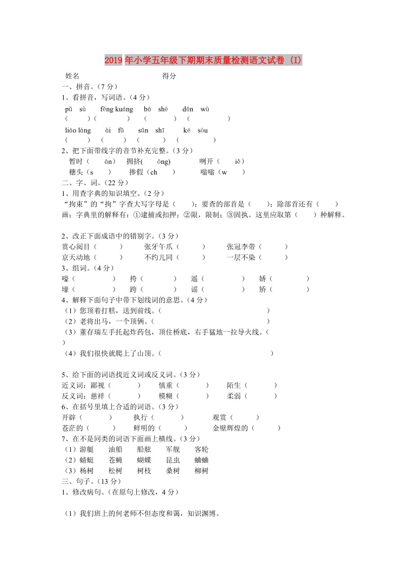 2019年小学五年级下期期末质量检测语文试卷 (I).doc_第1页