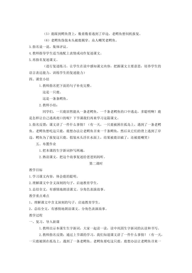 2019年四年级语文下册一只鹿和一千条鳄鱼教案语文A版.doc_第2页