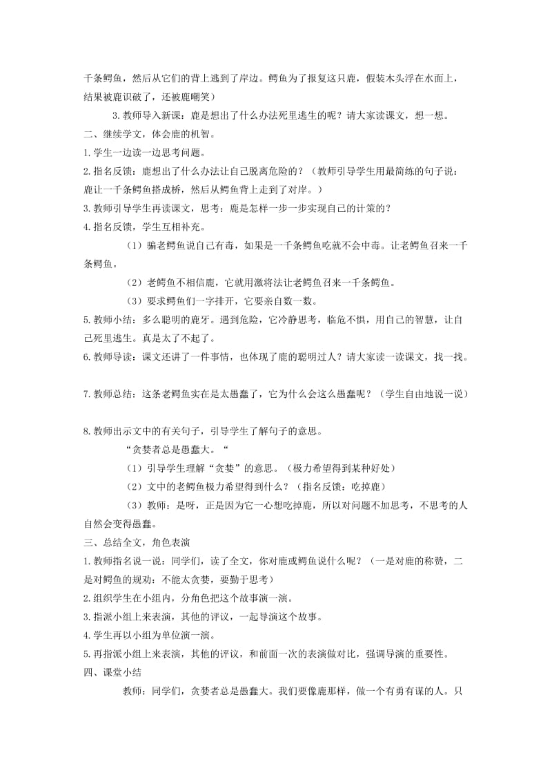 2019年四年级语文下册一只鹿和一千条鳄鱼教案语文A版.doc_第3页