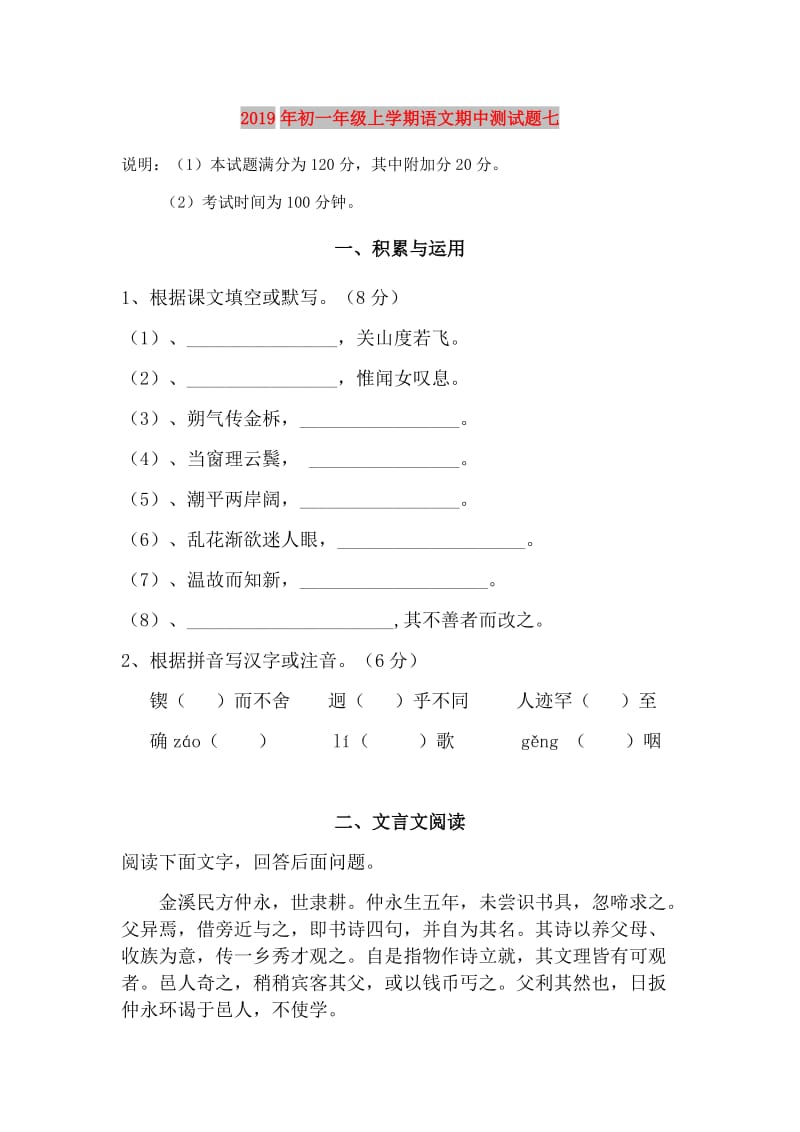 2019年初一年级上学期语文期中测试题七.doc_第1页