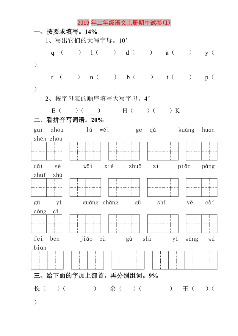 2019年二年级语文上册期中试卷(I).doc_第1页