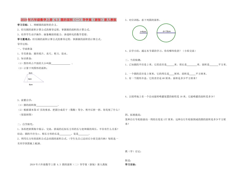 2019年六年级数学上册 4.3 圆的面积（一）导学案（新版）新人教版.doc_第1页