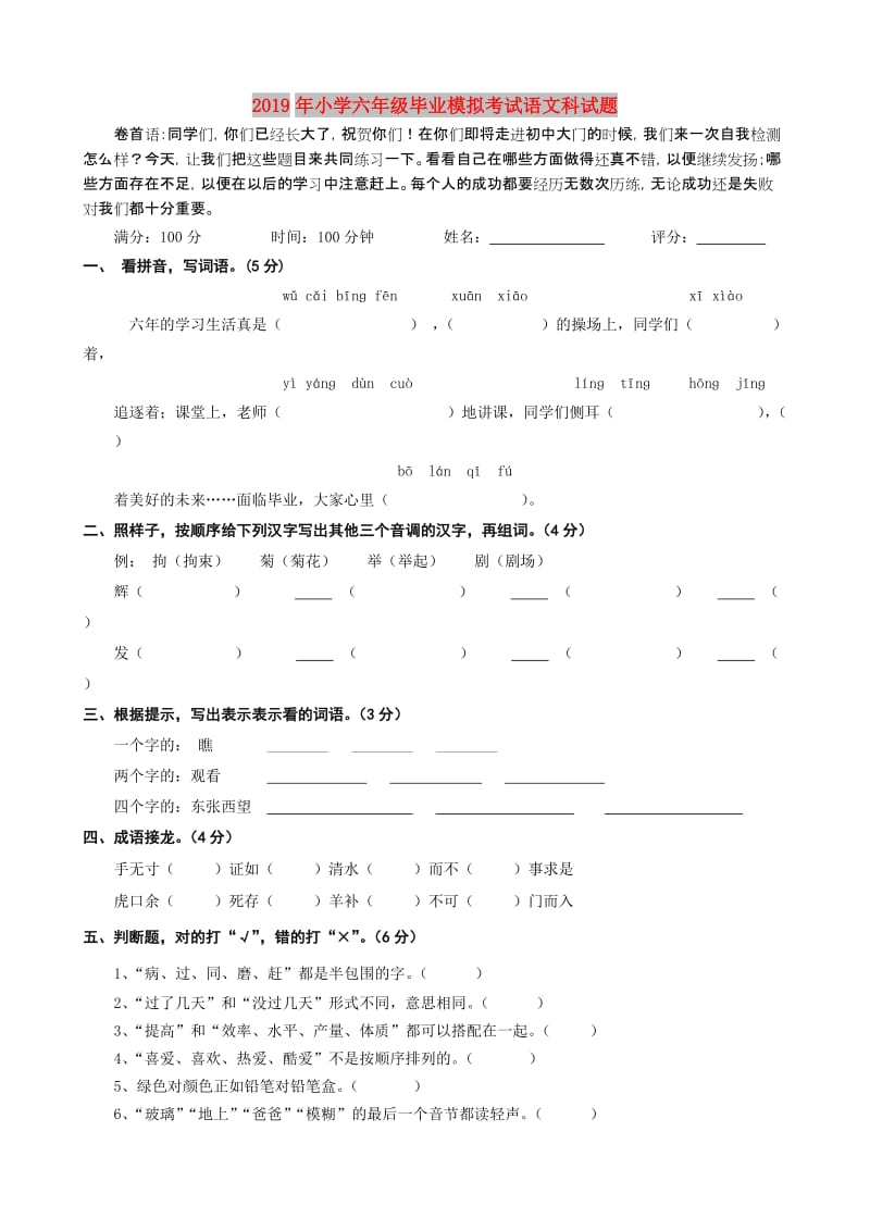 2019年小学六年级毕业模拟考试语文科试题.doc_第1页