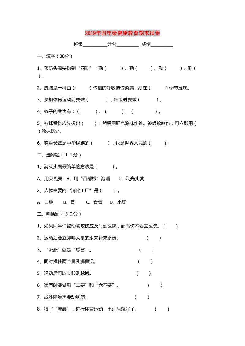 2019年四年级健康教育期末试卷.doc_第1页