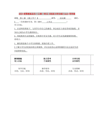 2019秋鄂教版品生一上第一單元《我是小學(xué)生啦》word導(dǎo)學(xué)案.doc